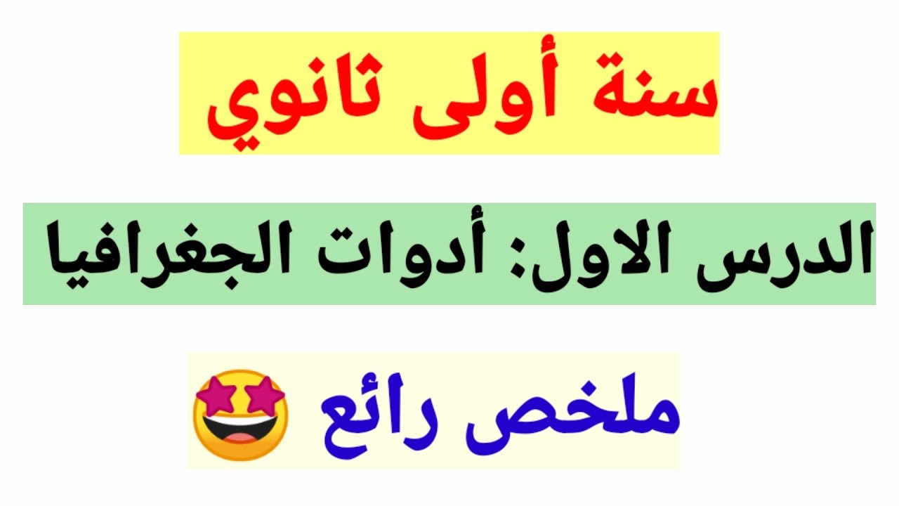الدرس الأول في مادة الجغرافيا للسنة 1 ثانوي : أدوات الجغرافيا (الخريطة -الجداول الإحصائية-الصورة ..)