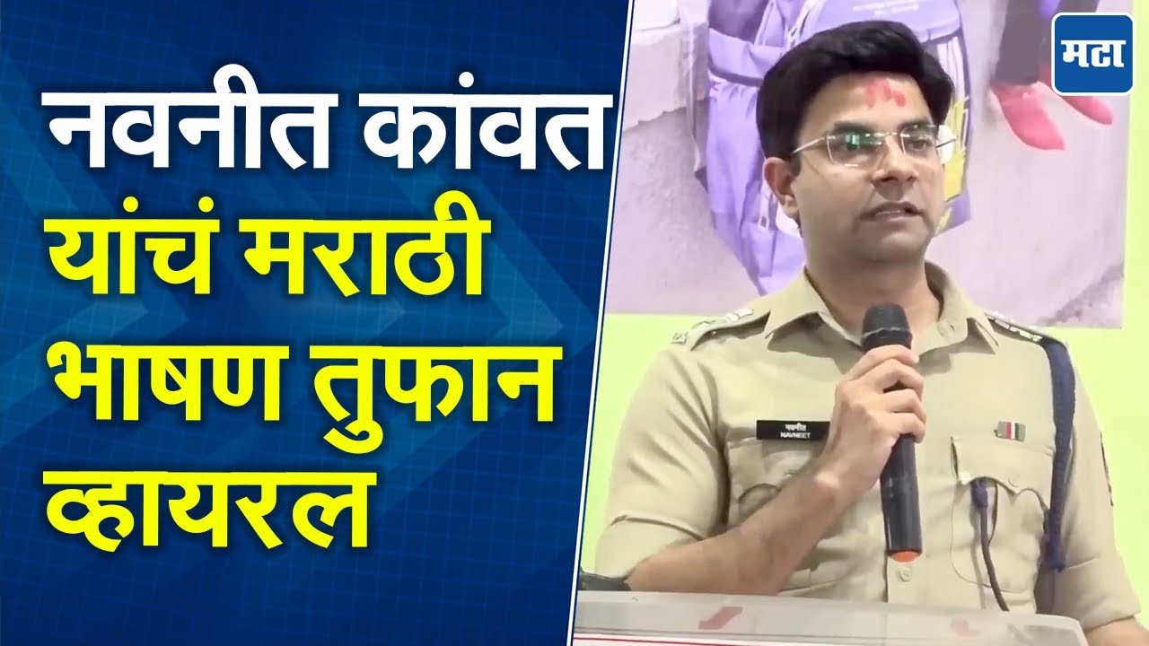 Navneet Kanwat: मराठी-हिंदी वादानंतर नवनीत कांवतांचं भाषण व्हायरल, पत्नीसमोर सांगितला नोकरीचा किस्सा