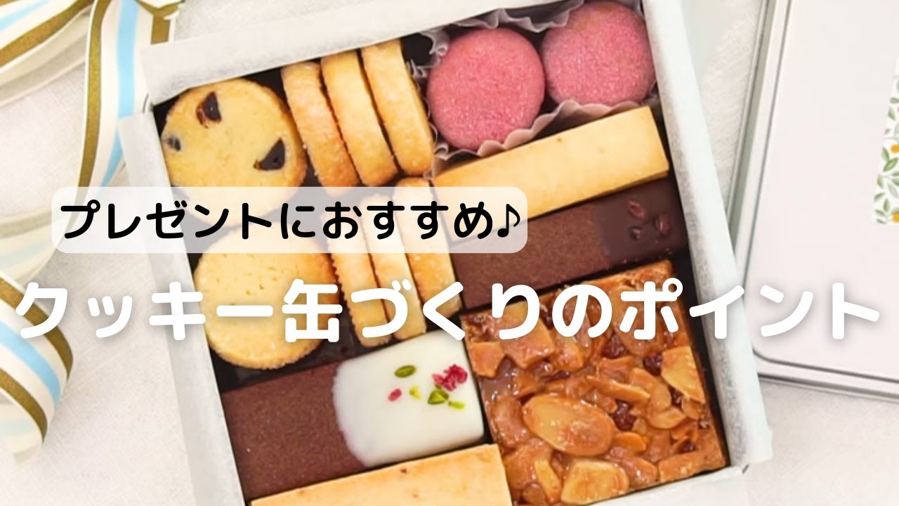 プレゼントにおすすめ♪クッキー缶の作り方のポイント