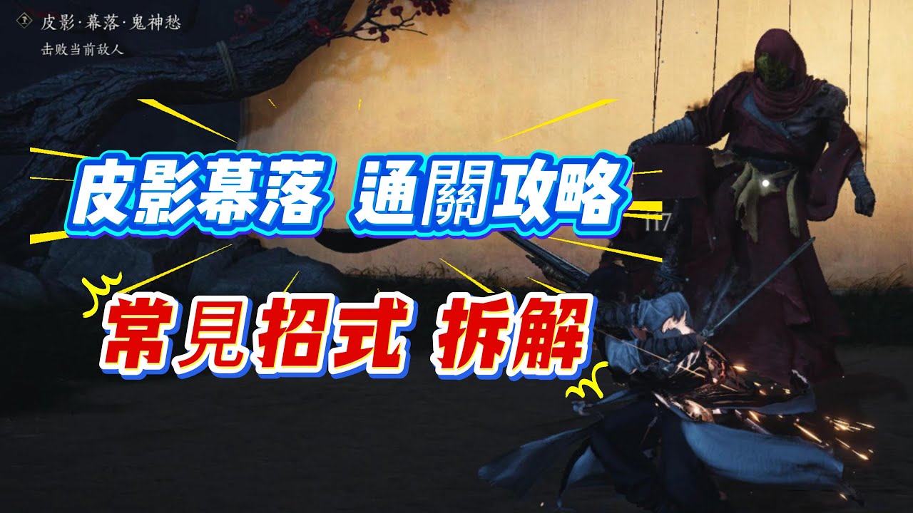 擊殺29次皮影幕落後，教你記4招無傷皮影幕落鬼神愁！拿皮影幕落頭像和徽章。