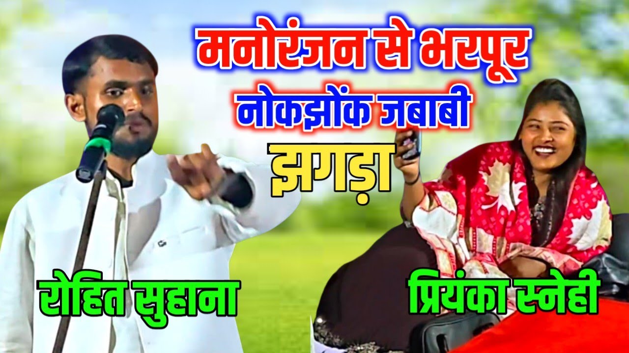 रोहित सुहाना और प्रियंका स्नेही में तड़ाभिढ़ी झगड़ा | Bhojpuri Birha Muqabla 2026 #talent_ka_safar 