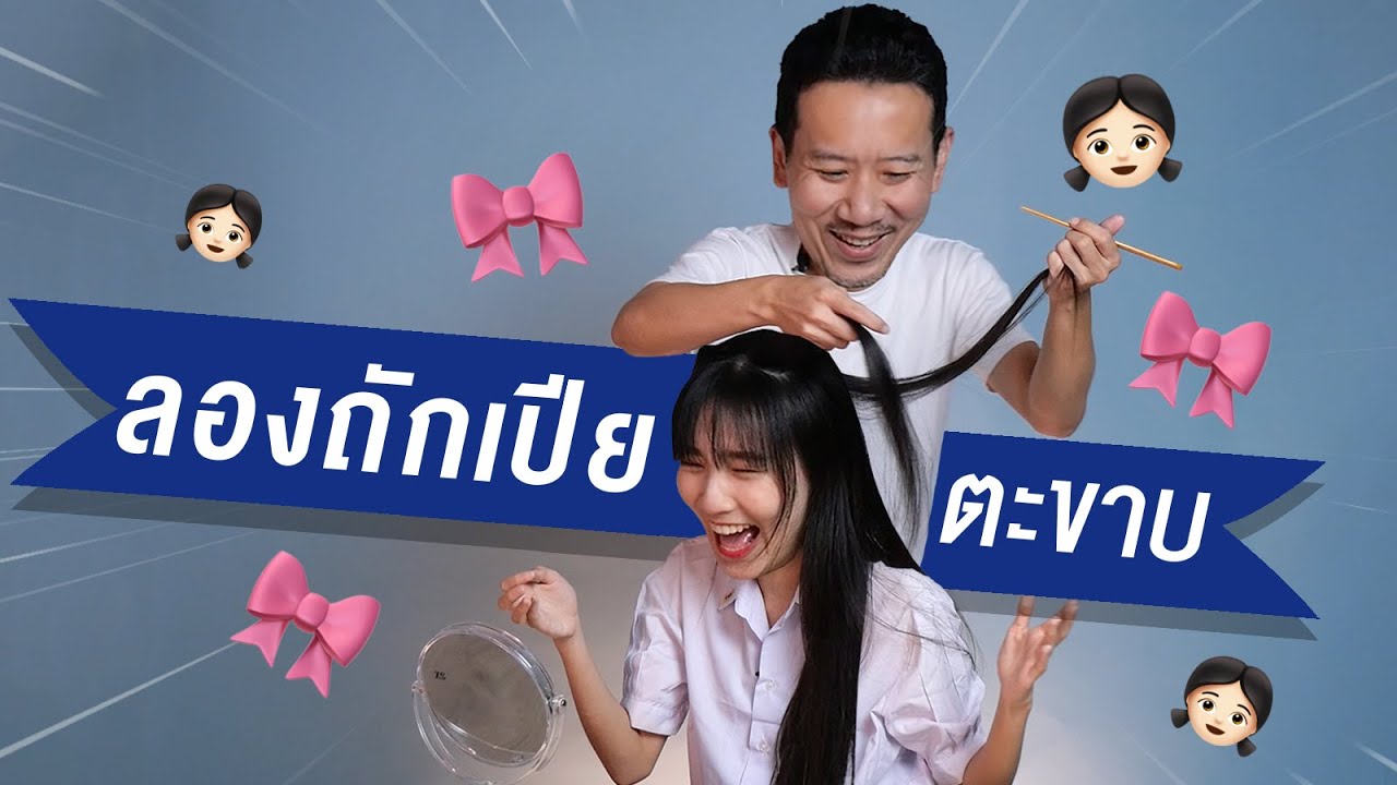 ลองถักเปียครั้งแรก | เทพลีลา