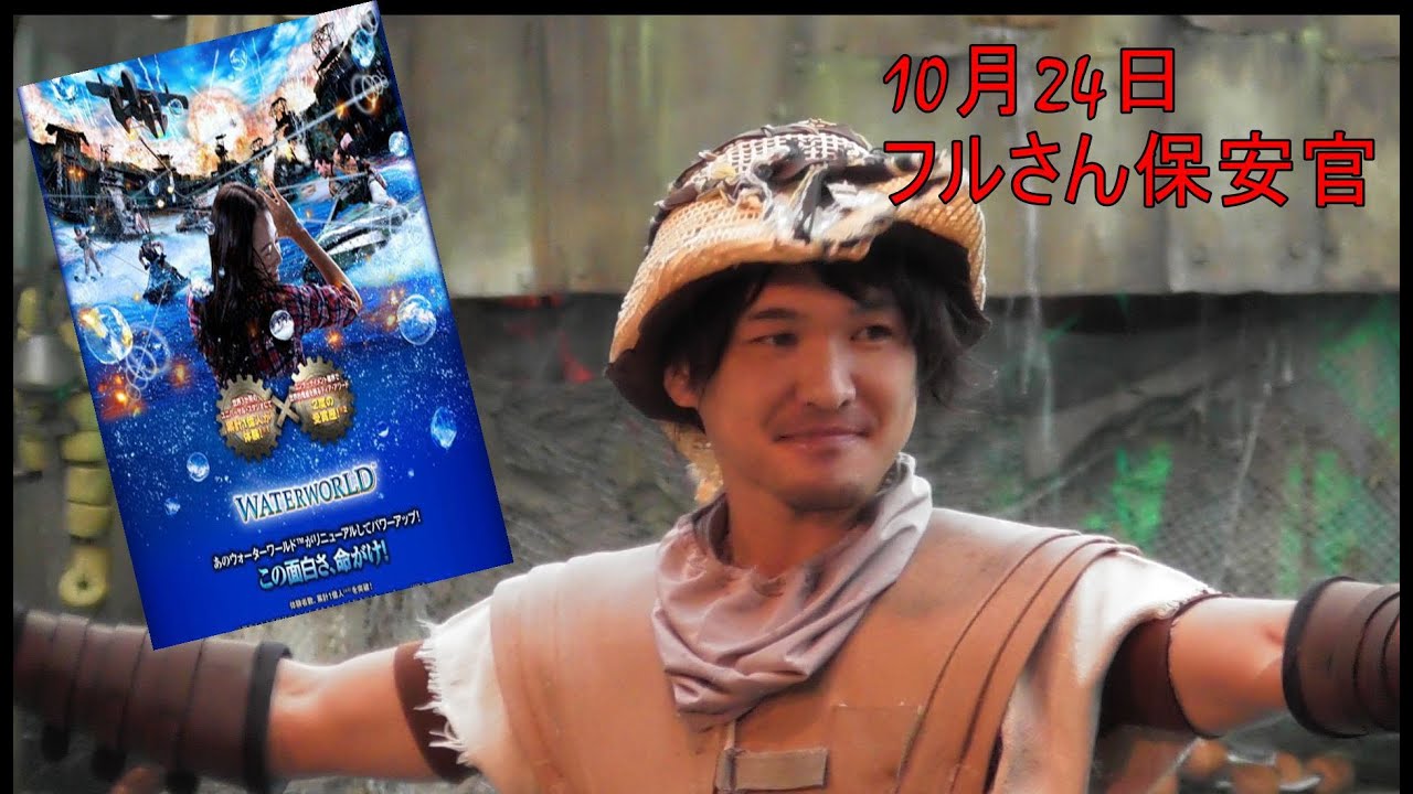 フルさん保安官 USJ ウォーター・ワールド 3回目 2022年10月24日 water world