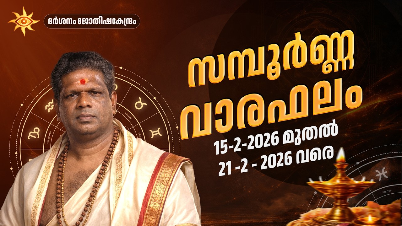 നിത്യ ജ്യോതിഷം വാരഫലമായി വീഡിയോ രൂപത്തിൽ