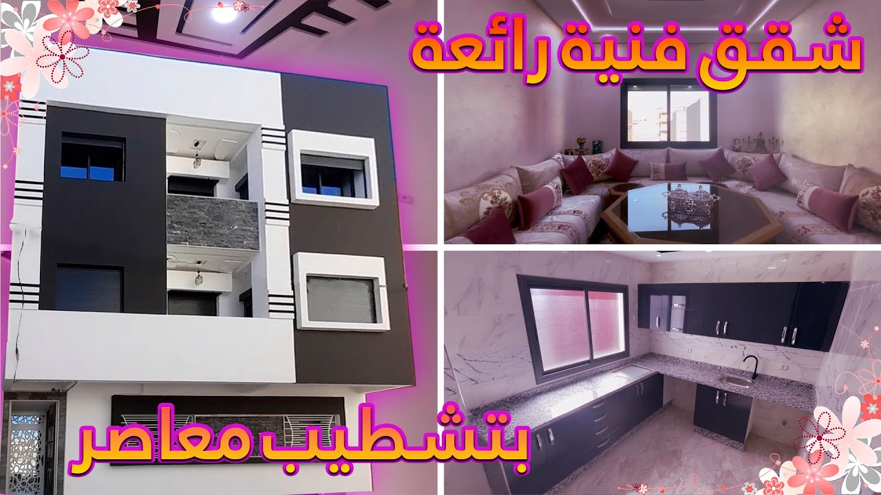 شقق فنية رائعة 😍 بتشطيب معاصر💯 في تازة المدينة