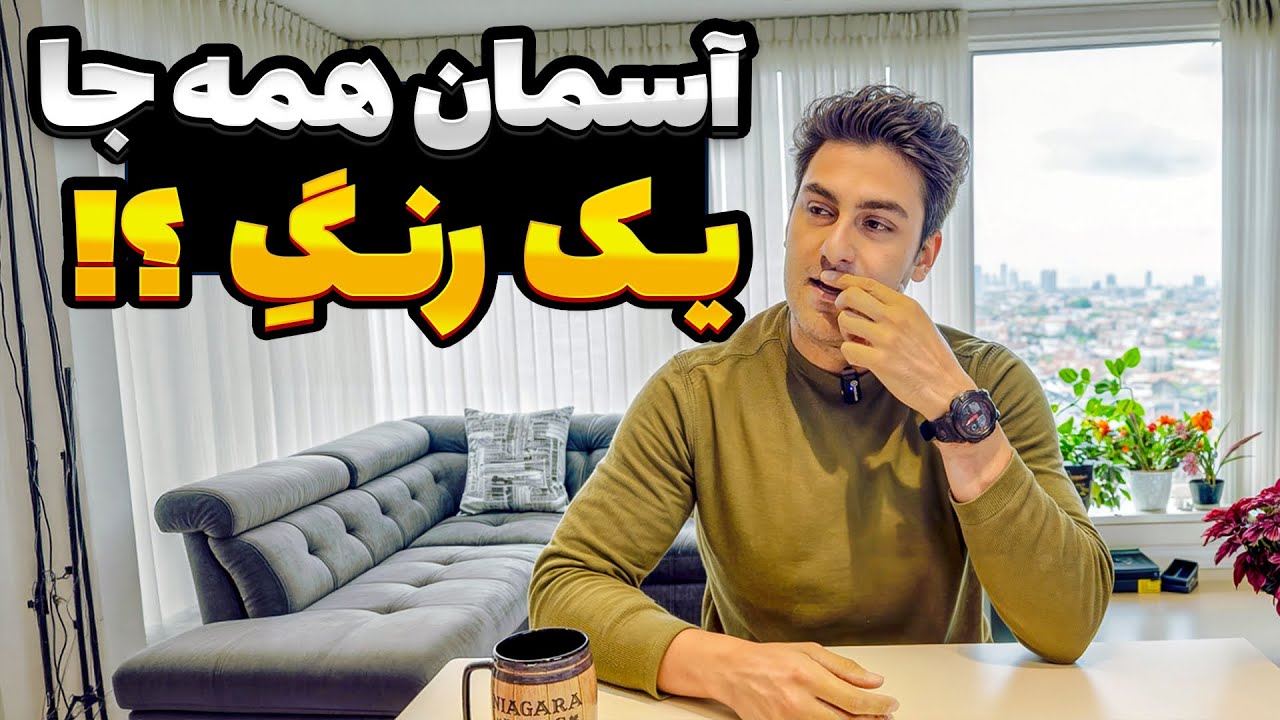 واقعیت زندگی | آسمان همه جا یک رنگه؟..