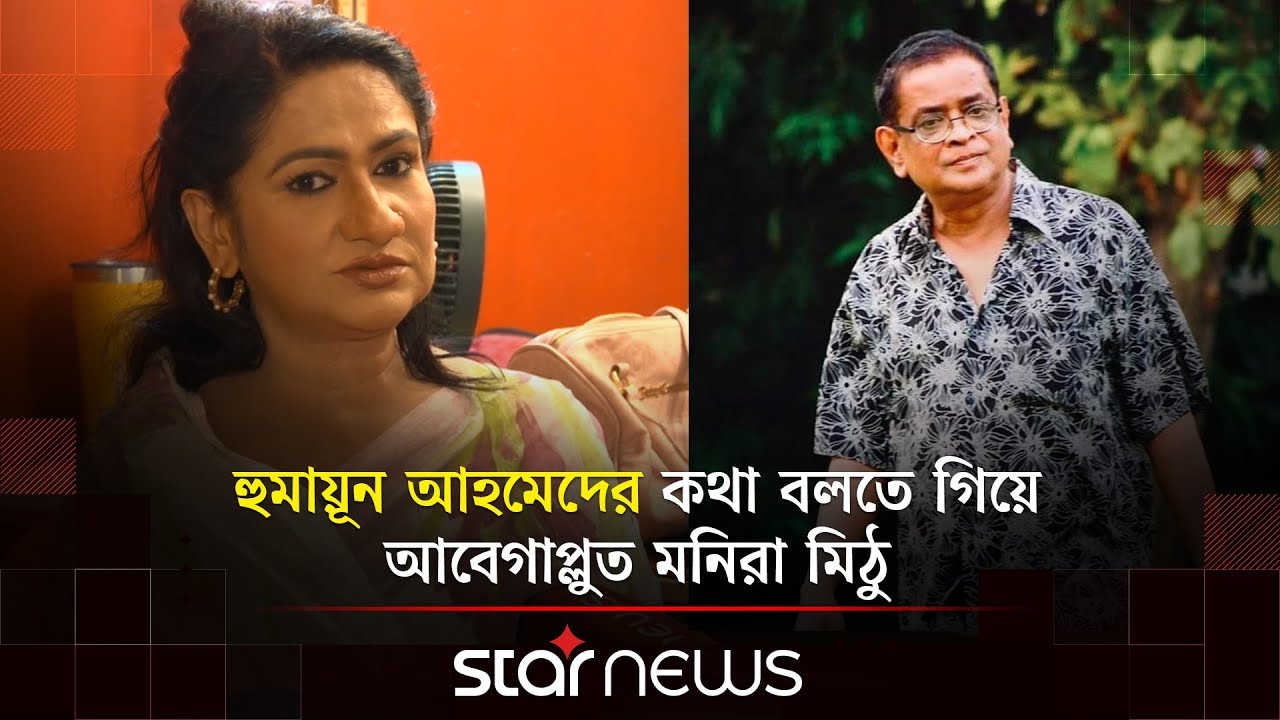 মৃত্যুর আগে মনিরা মিঠুকে কী বলেছিলেন হুমায়ূন আহমেদ? | Monira Mithu | Star News