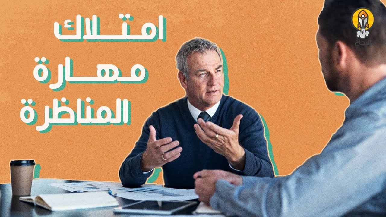 كيفية امتلاك مهارة المُناظرة
