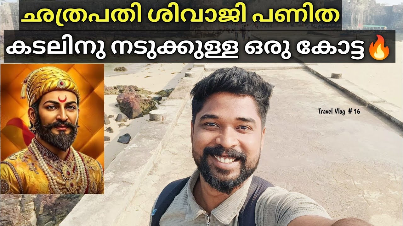 ഛത്രപതി ശിവാജി പണിത കടലിനു നടുക്കുള്ള ഒരു കോട്ട  #shivajimaharaj #sindhudurgfort 