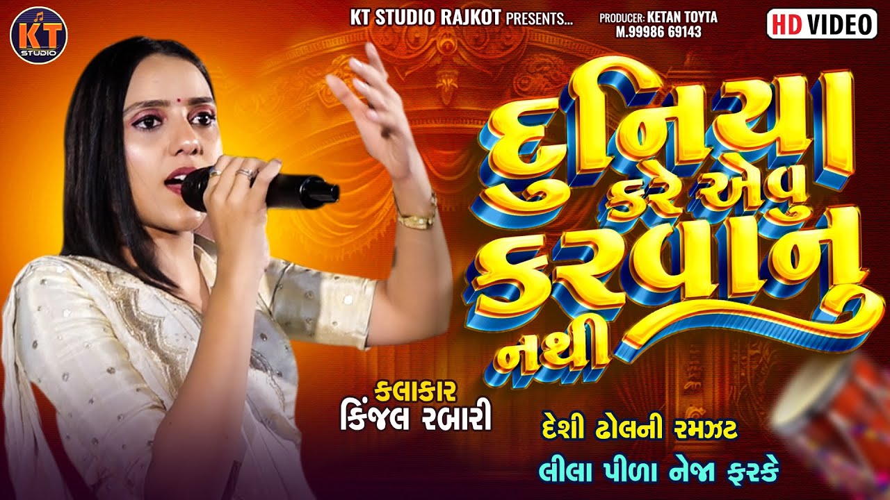Kinjal Rabari ||Duniya Kare Evu Karvanu Nathi ||દુનિયા કરે એવું કરવાનું નથી ||2024@KTSTUDIORAJKOT