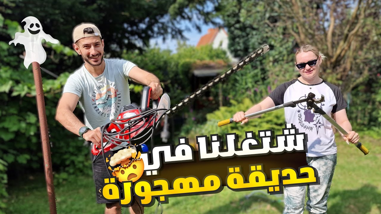 اشتغلنا اسبوع كامل في حديقة متروكة لاكثر من سنة🫨حياة الريف في المانيا😍