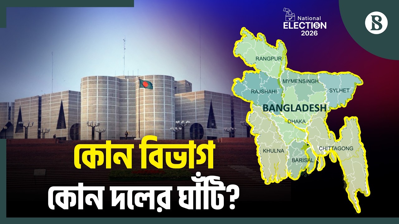 নির্বাচনী ফল বিশ্লেষণ: কোন বিভাগে কারা দেখাবে দাপট? | The Business Standard