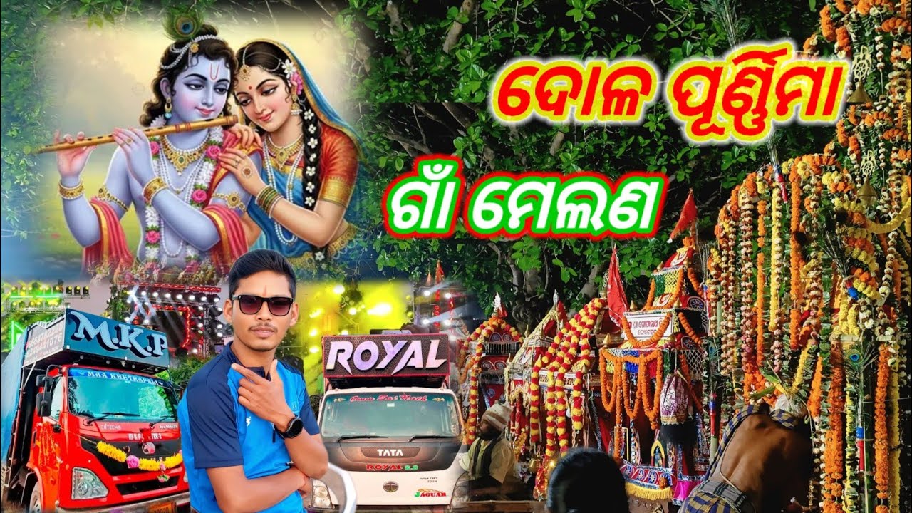 Dola Purnima ଗାଁ ମେଲଣ #trending 
