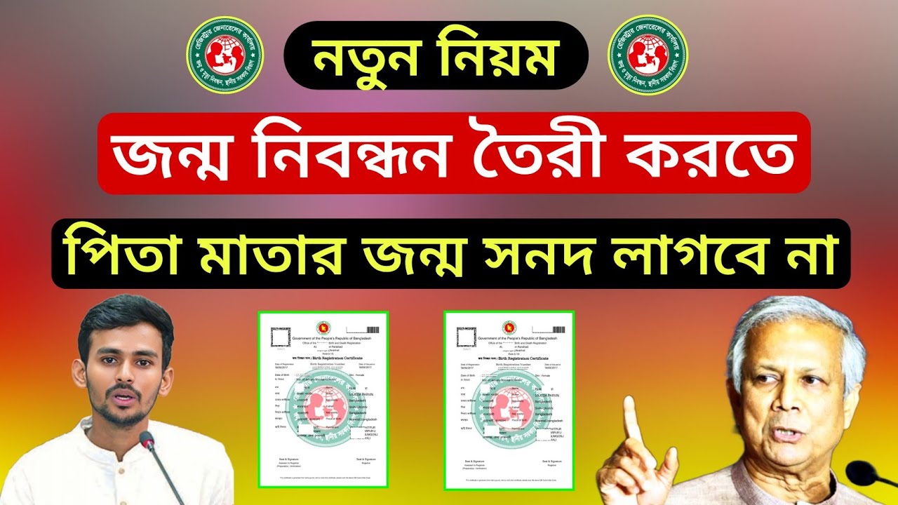 নতুন জন্ম নিবন্ধন তৈরী করতে পিতা মাতার জন্ম সনদ লাগবে না | birth certificate online apply