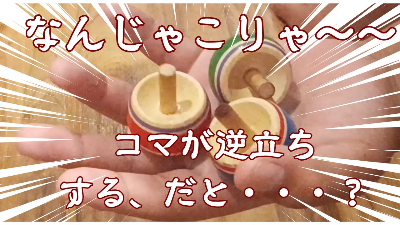 【逆立ちゴマで遊ぶ！】　日本のおもちゃ　コマ、駒、こまの自由研究　KOMA