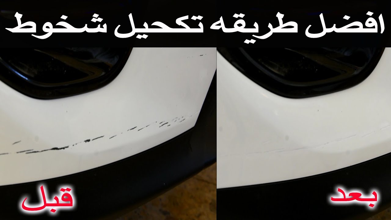 افضل طرقة تكحيل و ازالة خدوش السيارة