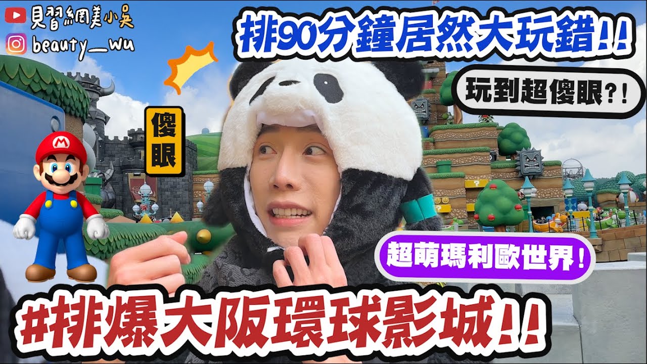 【小吳】跟著排！排90分鐘玩到超雷設施😂『大阪環球影城VLOG🇯🇵』瑪利歐世界超萌！這些都必買啊！(ft.FOREO)