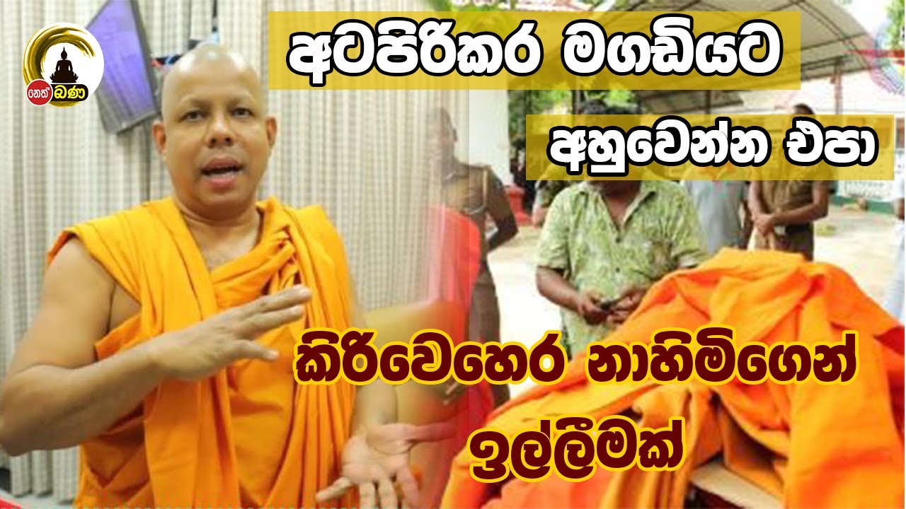 අටපිරිකර මගඩියට අසුවෙන්න එපා l Katharagama