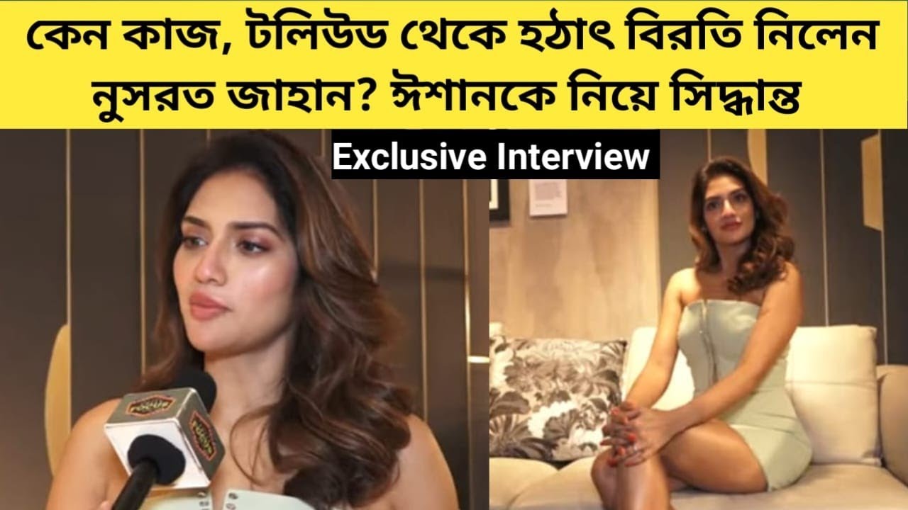 কেন কাজ, টলিউড থেকে হঠাৎ বিরতি নিলেন নুসরত জাহান? |  Exclusive Interview | Nusrat Jahan
