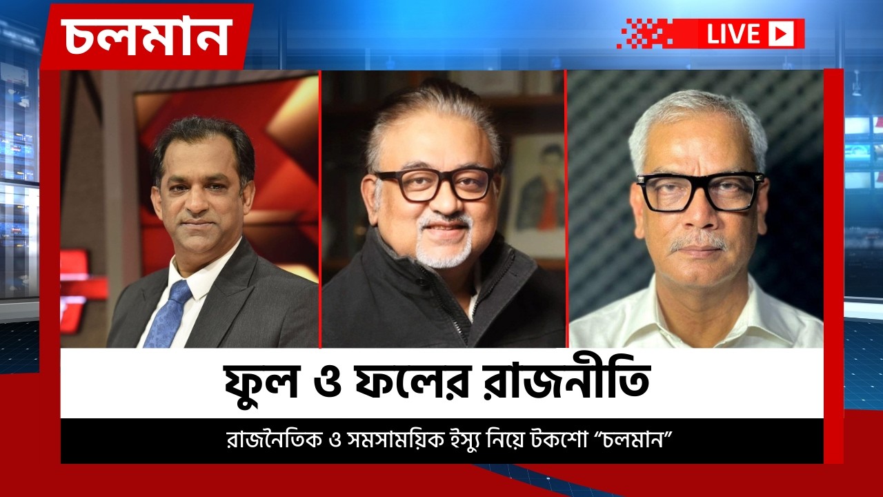 ফুল ও ফলের রাজনীতি  | ২২ ফেব্রুয়ারি ২০২৬ | চলমান | Talkshow | Nexus Television Live