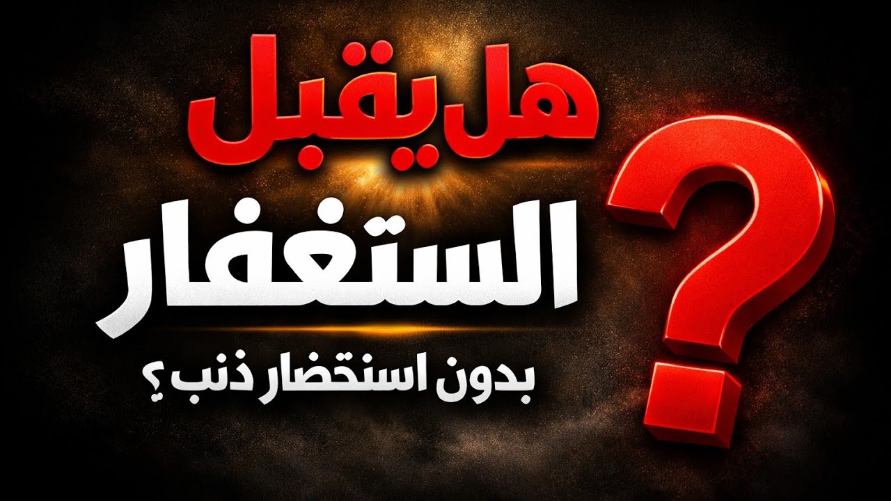 هل يصح الاستغفار بدون استحضار الذنب؟ وفضل استغفار ربة البيت