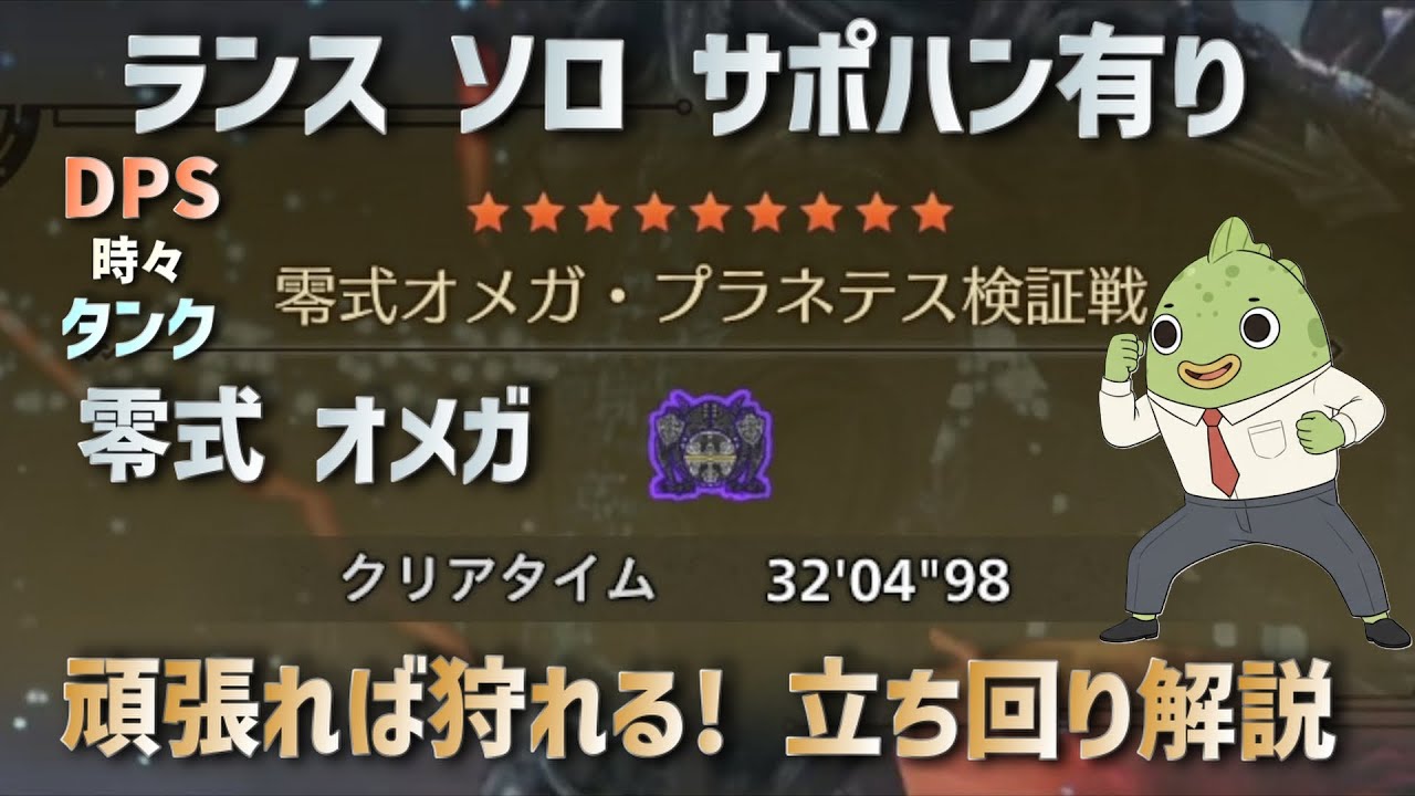 【頑張れば狩れる!】零式オメガ ランス ソロ(サポハン有り) DPS時々タンク 立ち回り解説