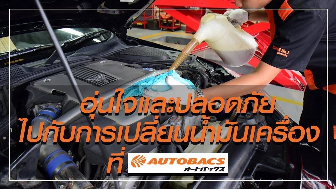 อุ่นใจและปลอดภัย เมื่อเปลี่ยนน้ำมันเครื่องที่ ออโต้แบคส์ (AUTOBACS THAILAND)