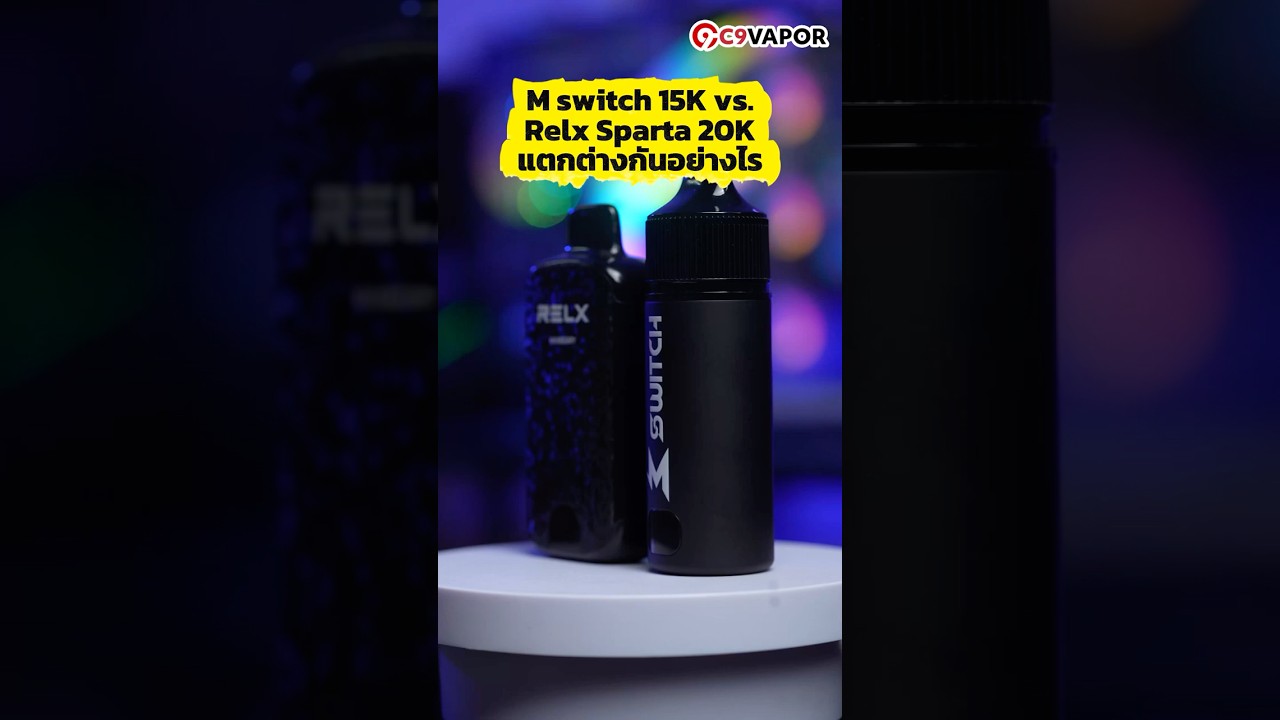 พอตใช้แล้วทิ้งตัวท็อป 2026 | เทียบชัด M Switch 15k กับ Relx Sparta 20k
