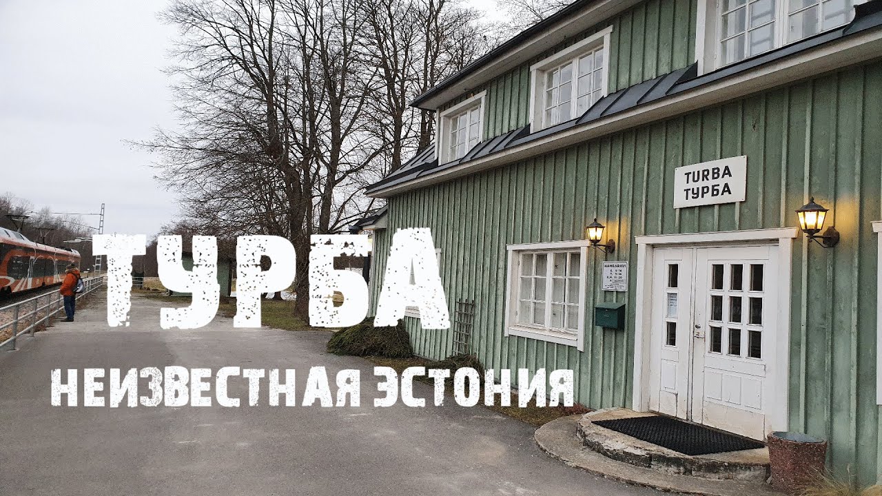 Турба: жизнь в рабочем посёлке Эстонии |  Железнодорожный тупик