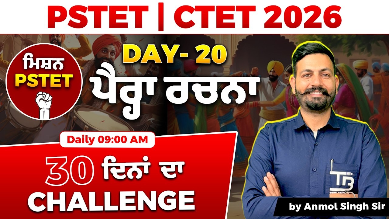 Day 20🏆 PSTET 2026 ਪੰਜਾਬੀ: 30 Days Challenge 💪 Selection ਦੀ ਤਿਆਰੀ ਸ਼ੁਰੂ!🔥Anmol Singh Sir #pstet2026