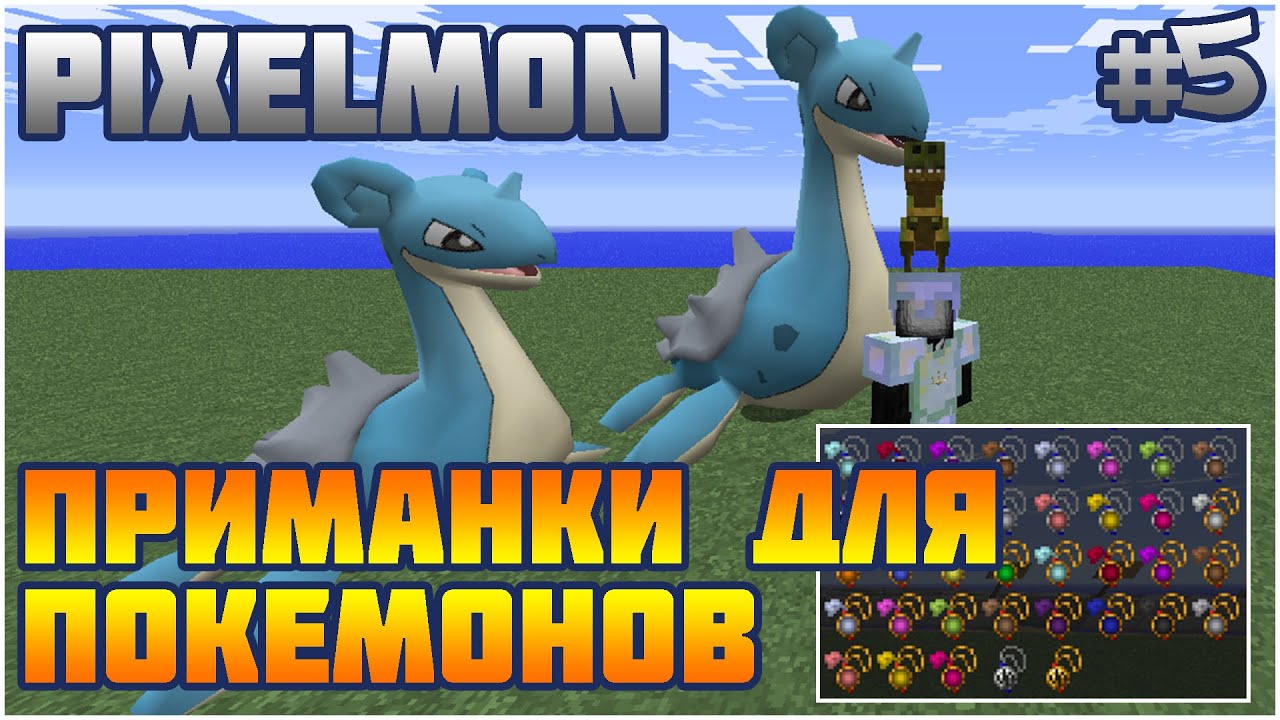 [Pixelmon] ПРИМАНКИ ДЛЯ ПОКЕМОНОВ (Гайд/Геймплей)