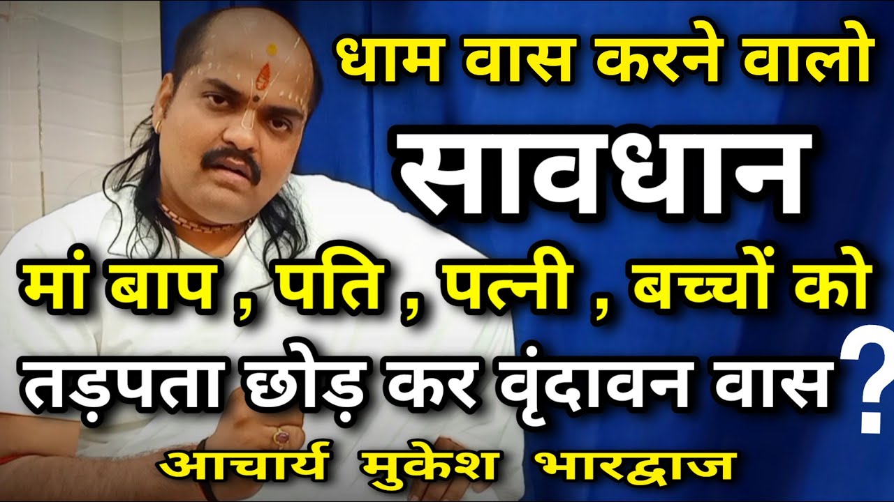 धाम वास कैसे करें और कैसे नहीं 💯 सावधान🙏वृंदावन आने वालो 🙏 आचार्य मुकेश भारद्वाज जी वृंदावन