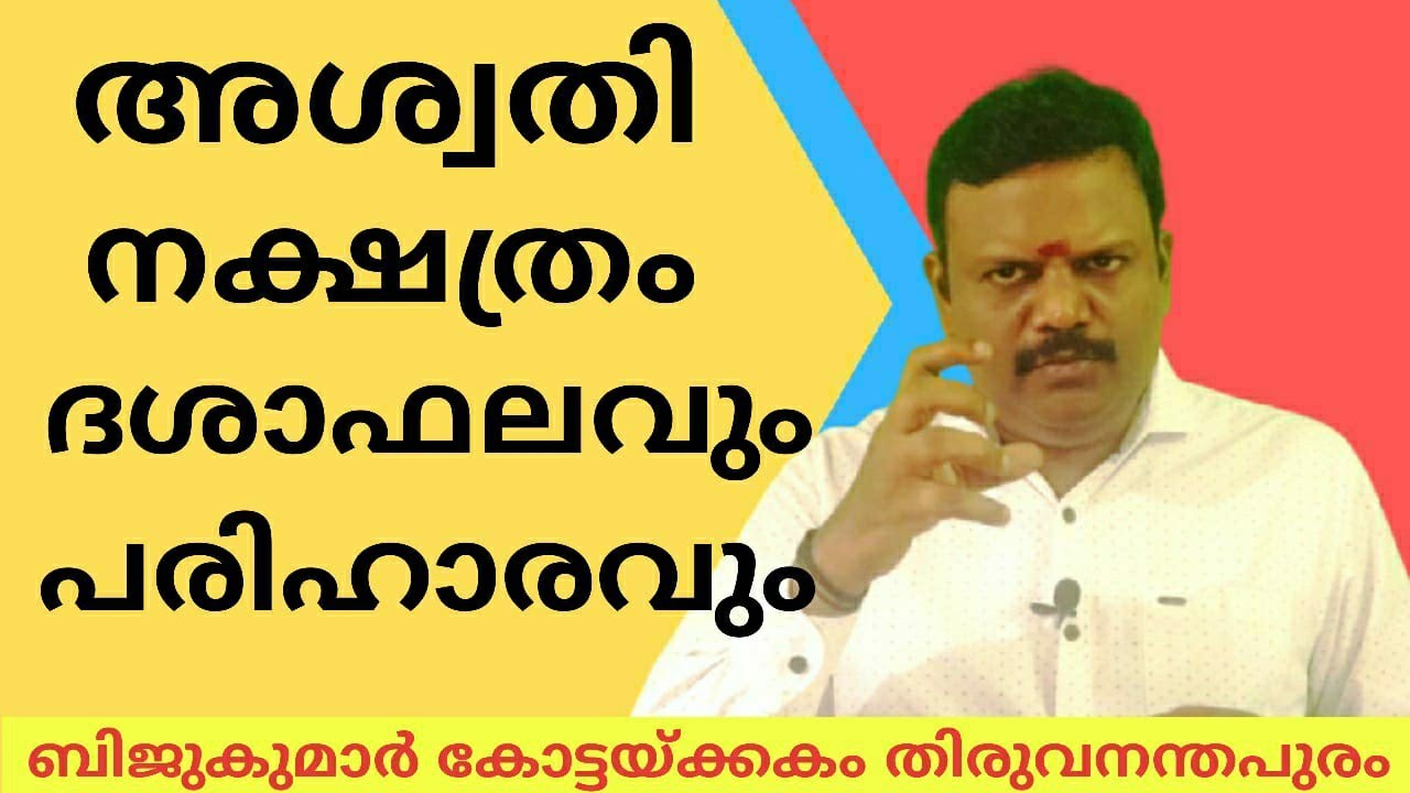 അശ്വതി നക്ഷത്രത്തിന് മാറിവരുന്ന ദശാകാലങ്ങൾ  Star Aswathy Dasaprediction