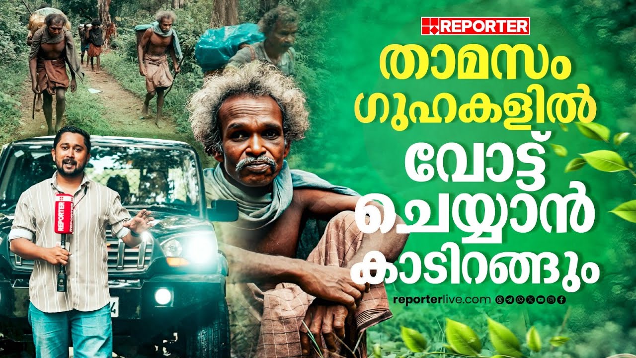 കാട്ടിനകത്ത് ഗുഹകളിൽ താമസിക്കുന്ന വോട്ടർമാർ നിലമ്പൂരിൽ മാത്രം | Nilambur | Malappuram