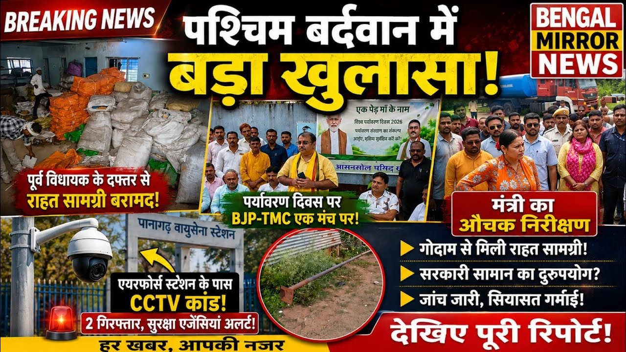 Asansol News :Minister Surprise Visit, Relief Material Recovery, Spy arrested, Environment Day