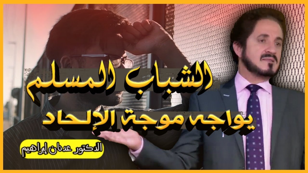 الشباب العربي المسلم يواجه موجة الإلحاد | د عدنان إبراهيم