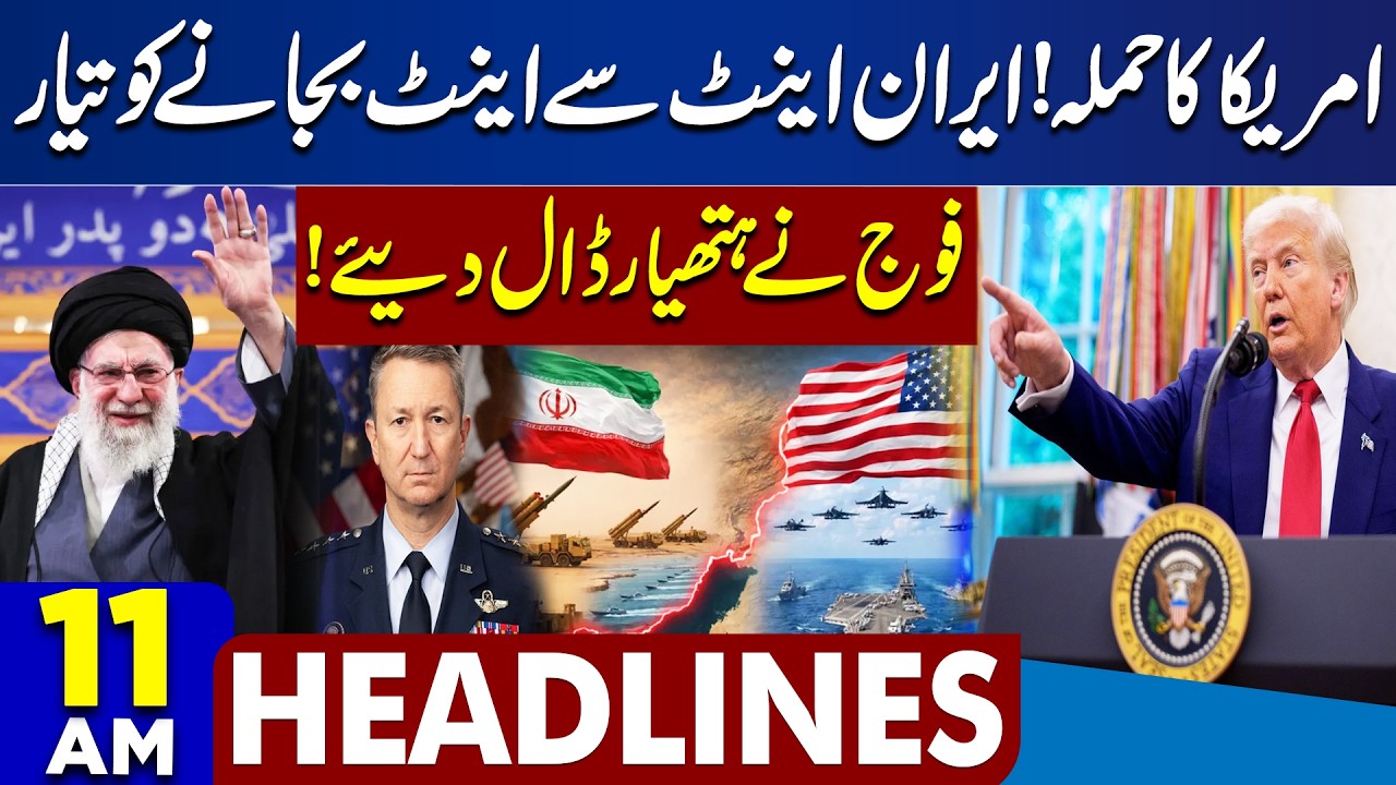 Iran-US War Updates | Army Surrendered | PM Shehbaz Sharif | Imran Khan Eye | 11AM Dunya Headlines