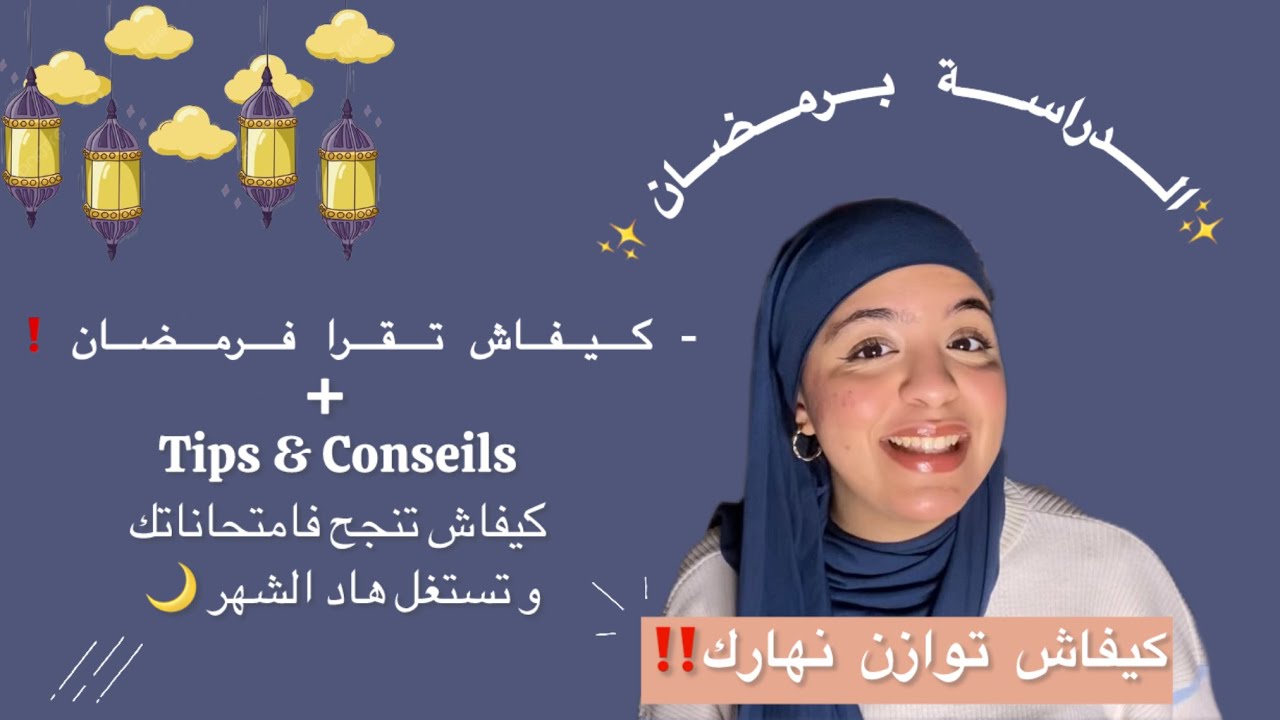 رمضان و القراية…🌙 | كيفاش تقرا فرمضان بلا ماتحس بالتعب؟ 🫡نصائح  ذهبية غادي بدلو  ليك اللعبة ! 😉