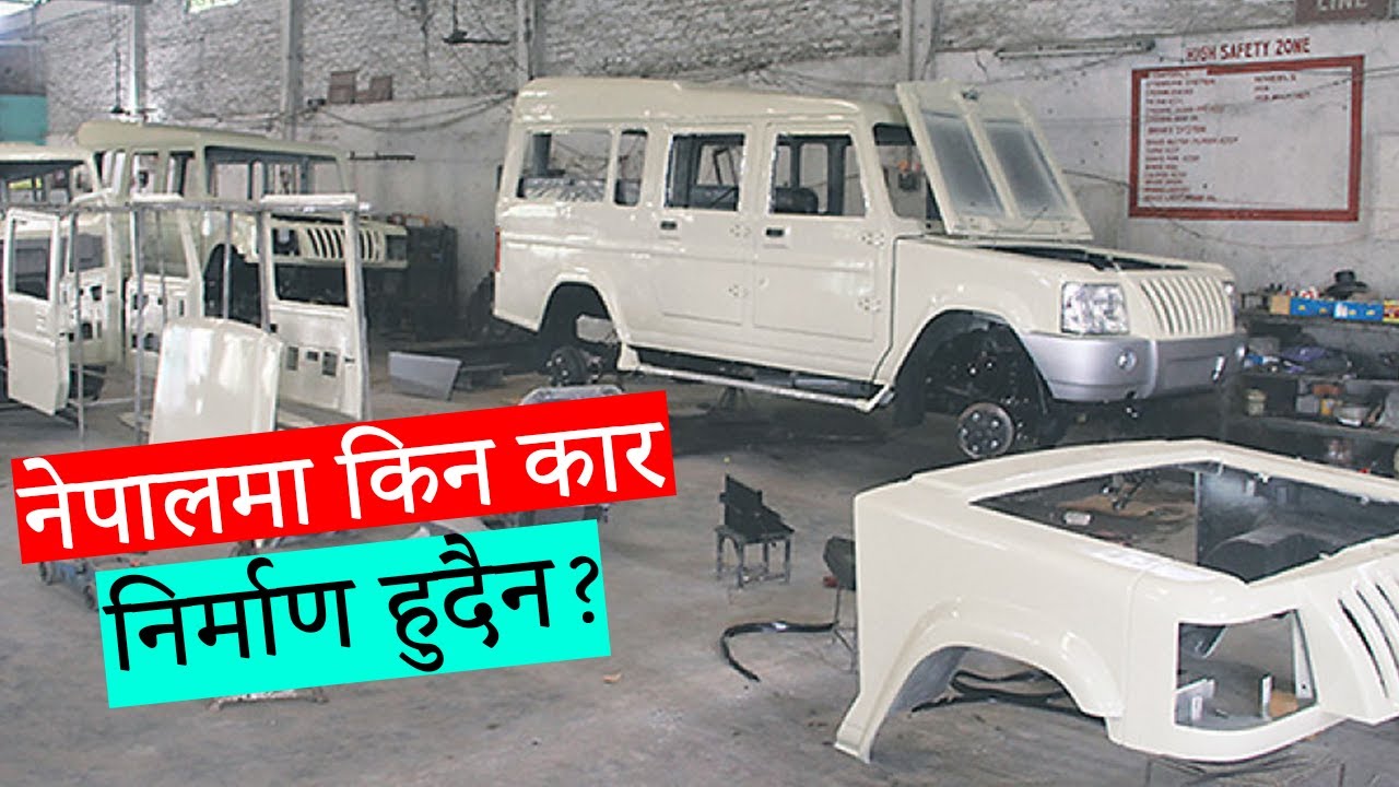 नेपालमा किन गाडीहरुको उत्पादन हुदैन त? Why NO CAR Manufacturer in Nepal
