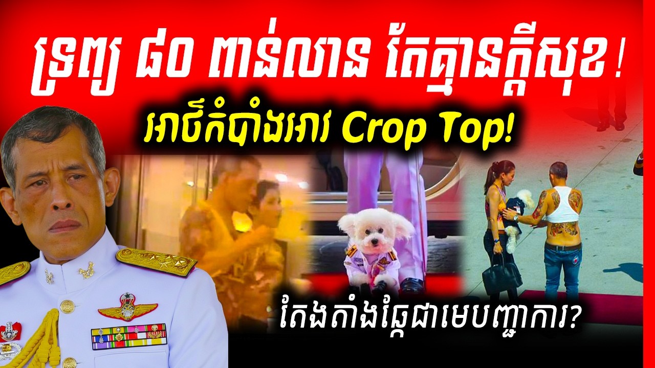 🚨អាថ៌កំបាំងស្ដេចថៃ! ពីមហាក្សត្រចាយវាយខ្ជះខ្ជាយបំផុតក្នុងលោក មកជាការបាត់មុខចេញពីសាធារណៈស្ទើរតែទាំងស