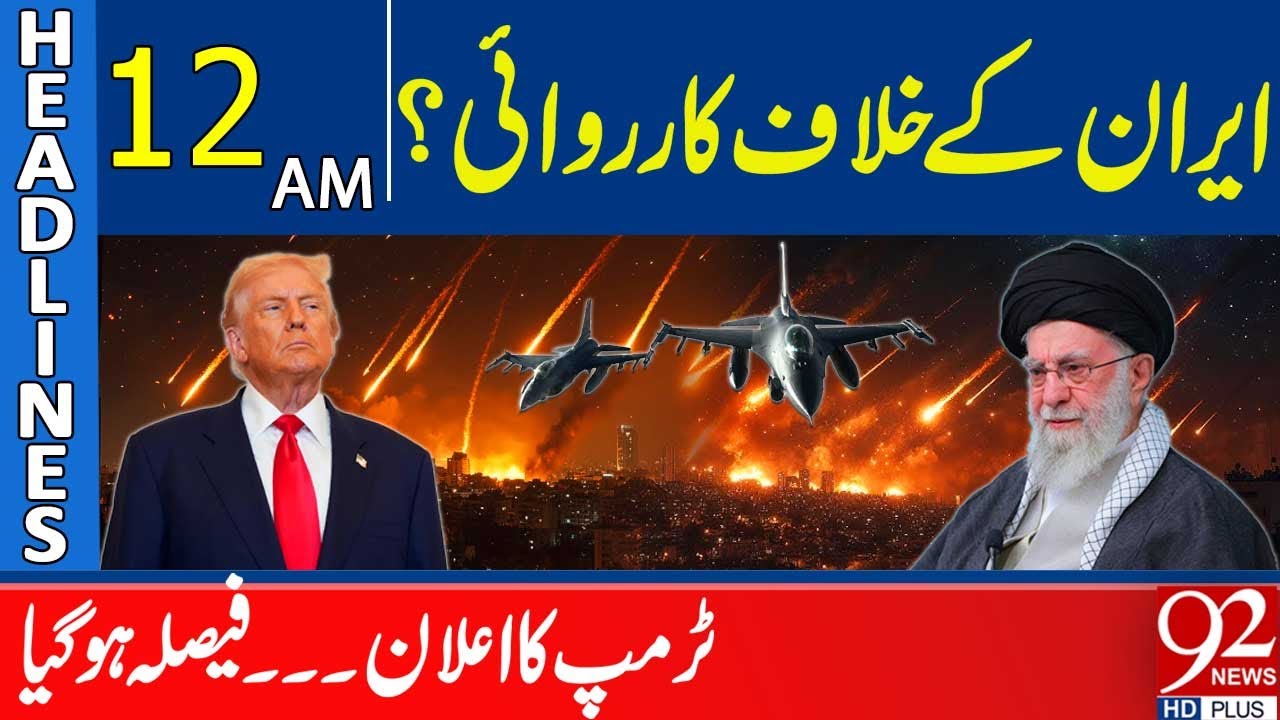Окончательное решение Трампа по Ирану | Новости в 12:00 | 92NewsHD