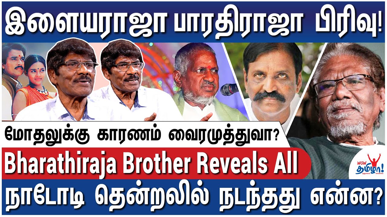 இளையராஜா - வைரமுத்து சந்திப்பு! கடைசியில் நடந்த ட்விஸ்ட்! - Bharathiraja Brother Jayraj Reveals All