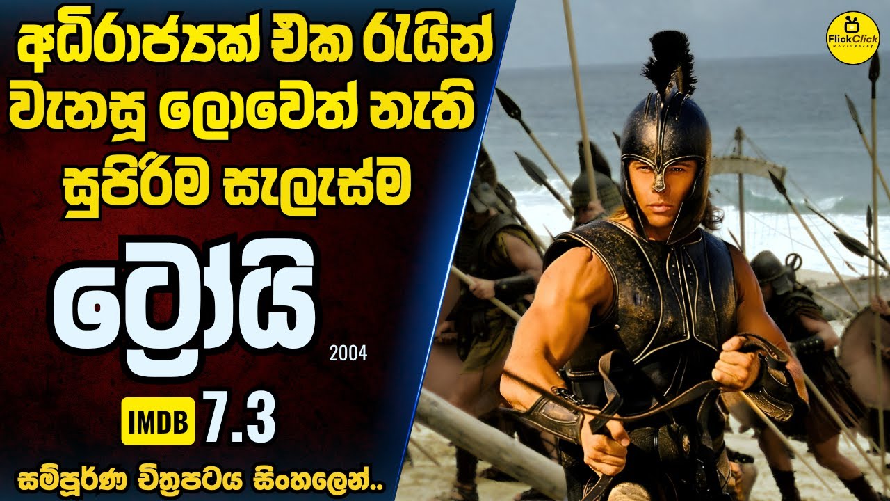 අධිරාජ්‍යයක් කුඩුපට්ටම් කර පුරාවෘත්තයක් වූ අභීත යුධ විරුවා 😱 | IMDB 7.3 | Movie Sinhala Explanation