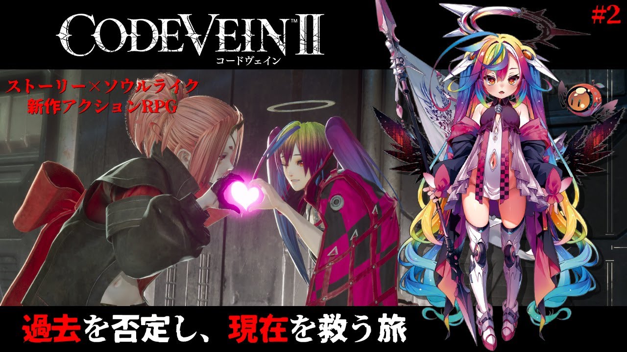 🎮【 CODE VEIN Ⅱ/コードヴェイン2 】仲良くなった後に命を奪えってこと？人の心とかないんか？※ネタバレ有※ ‪‪‪‪‪‪‪‪‪‪‪ #新人Vtuber #堕天みろ