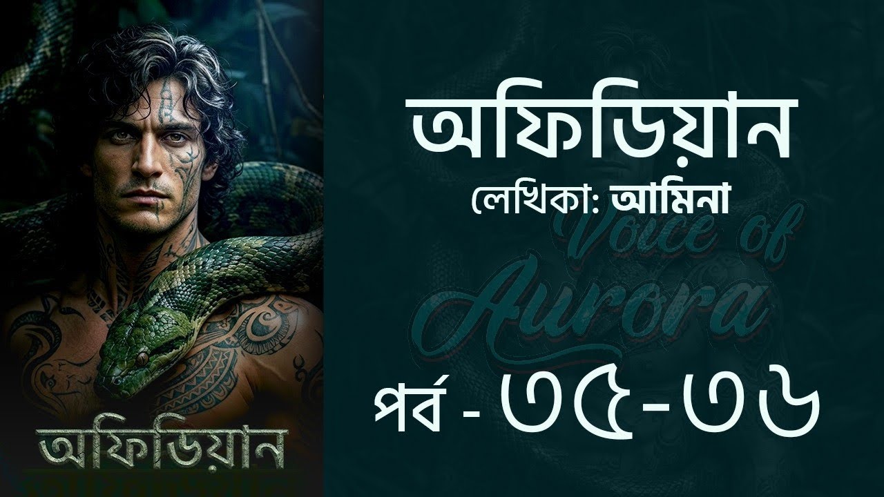 অফিডিয়ান উপন্যাস | পর্ব ৩৫-৩৬ | আমিনা | Ophidian | Bangla Audio Book | Voice of Aurora