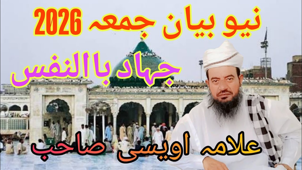 Allama/qari Amanullah owesi sahb New bayan juma/6feb 2026/استقبالیہ جمعہ آمد رمضان المبارک