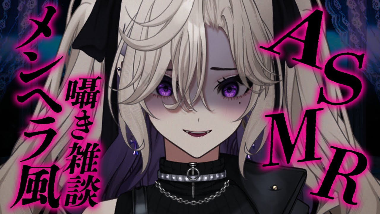 【#ASMR / 3Dio 】メンヘラ風で近距離 囁き雑談💜ヤンデレ シチュボ 【 雑談 VTuber 玖染しあ 】