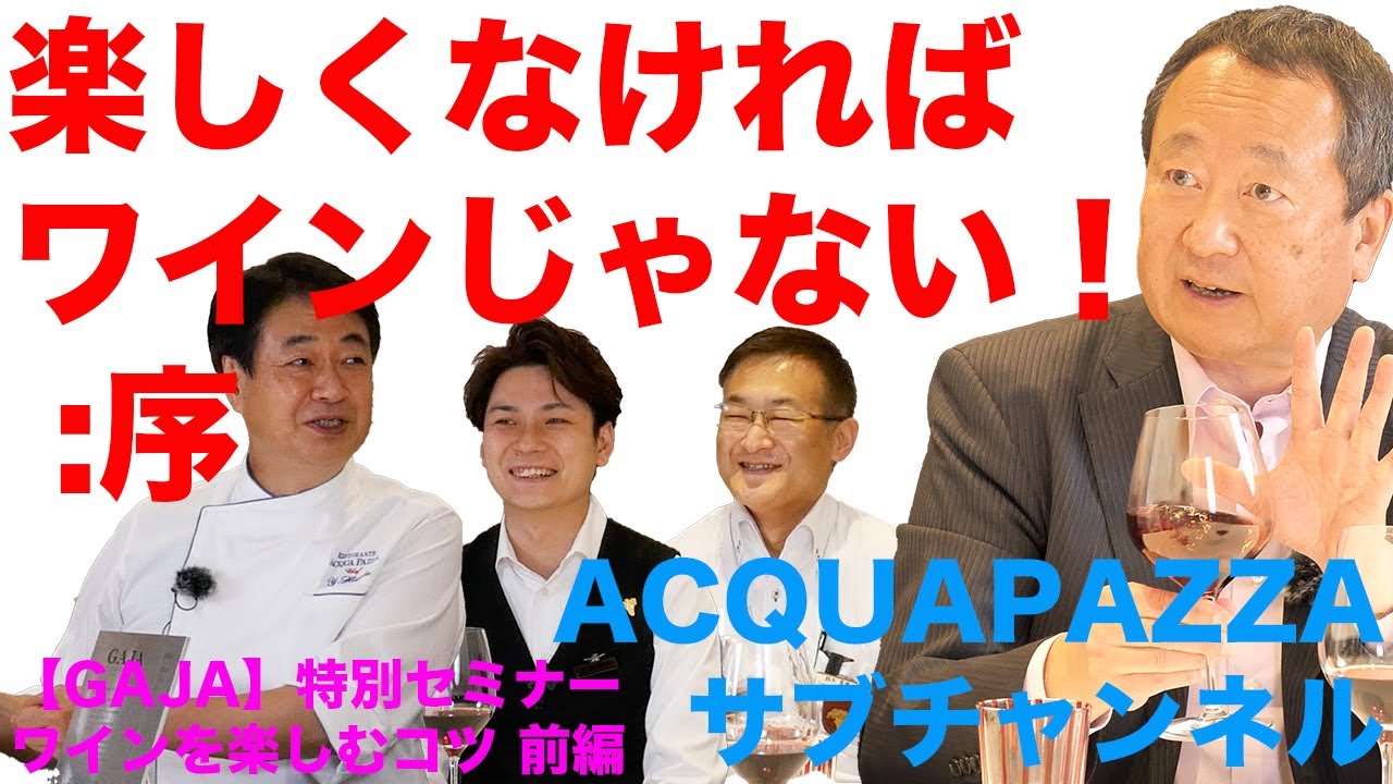 【特別編】アクアパッツァ便り　GAJA特別セミナー　ワインを楽しむコツ前編