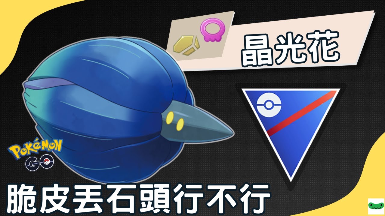 【Pokémon GO】晶光花超級聯盟對戰！脆皮角丟石頭有搞頭嗎？ Glimmora