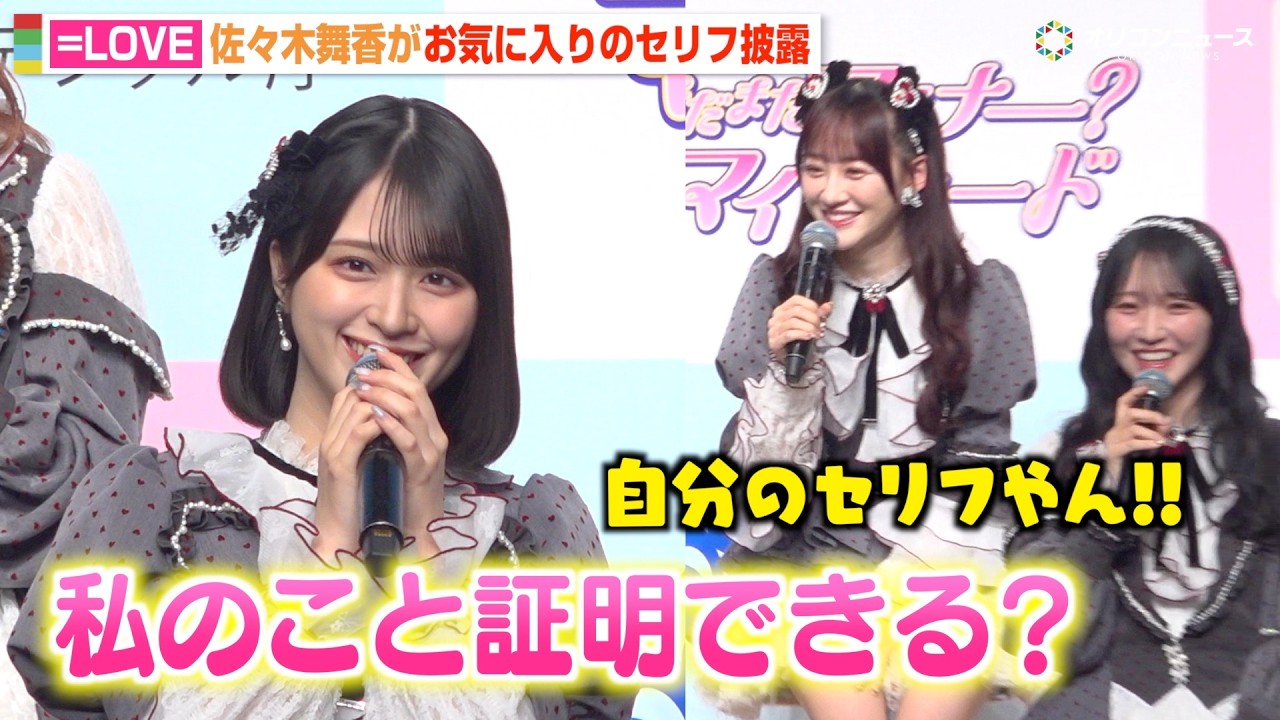 ＝LOVE・佐々木舞香、可愛すぎるセリフ生披露に野口衣織がツッコミ！？　『マイナカードの利用促進』記者発表会